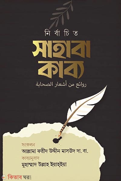 nirbachito sahaba kabbo (নির্বাচিত সাহাবা-কাব্য)