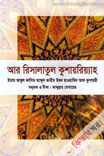 ar risalatol koshiria (আর রিসালাতুল কুশায়রিয়্যাহ)