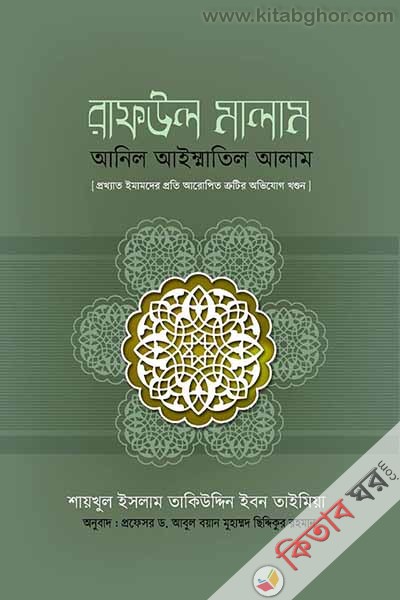 Raful Malam Anil Ayammatil Alam (রাফউল মালাম আনিল আইম্মাতিল আলাম)