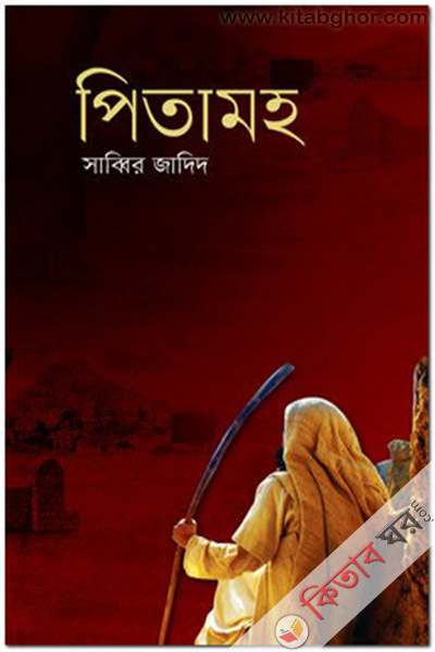 Pitamoho (পিতামহ)