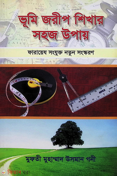 Vomi jorip shikhar sohoj upay (ভূমি জরীপ শিখার সহজ উপায়)