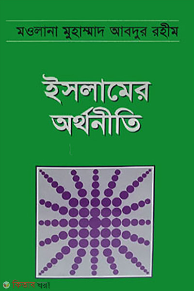 Islamer orthoniti (ইসলামের অর্থনীতি)