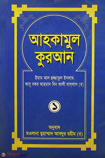 Ahkamul Quran 1st part (আহকামুল কুরআন ১ম খণ্ড)
