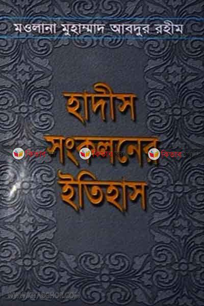 hadis sankalaner itihash (হাদীস সংকলনের ইতিহাস)