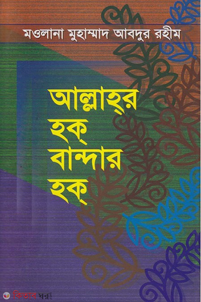 Allahor haque bandar haque (আল্লাহর হক বান্দার হক)