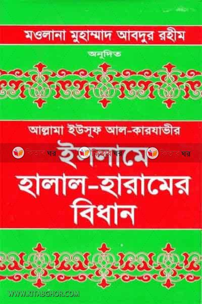 islame halal-haramer bidhan (ইসলামে হালাল-হারামের বিধান)
