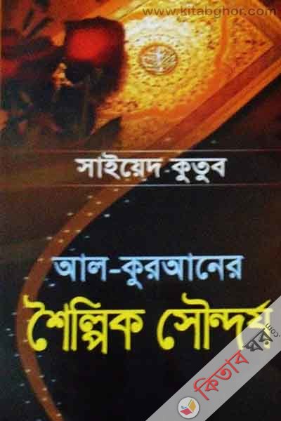 al kuraner shoilpik sondorjo (আল-কুরআনের শৈল্পিক সৌন্দর্য)