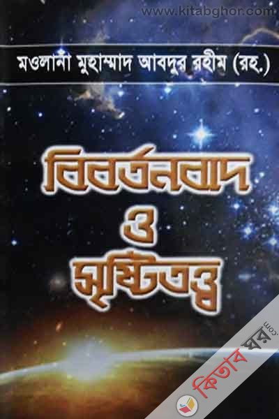 birbortonbad sristitotto  (বিবর্তনবাদ ও সৃষ্টিতত্ত্ব)