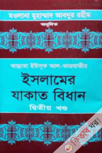 islamer zakat bidhan-dbitiy khondo (ইসলামের যাকাত বিধান-দ্বিতীয় খণ্ড)