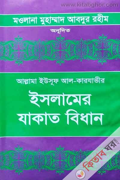 islamer zakat bidhan-prthom khndo (ইসলামের যাকাত বিধান-প্রথম খণ্ড)