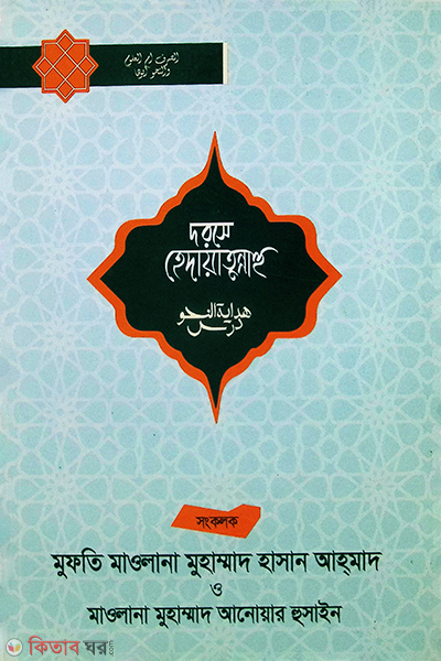 dorse hedayatunnahu (দরসে হেদায়াতুন্নাহু)