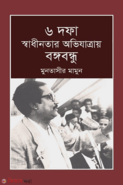 6 Dofa Swadinotar Ovijatray Bongobondhu (৬ দফা স্বাধীনতার অভিযাত্রায় বঙ্গবন্ধু)