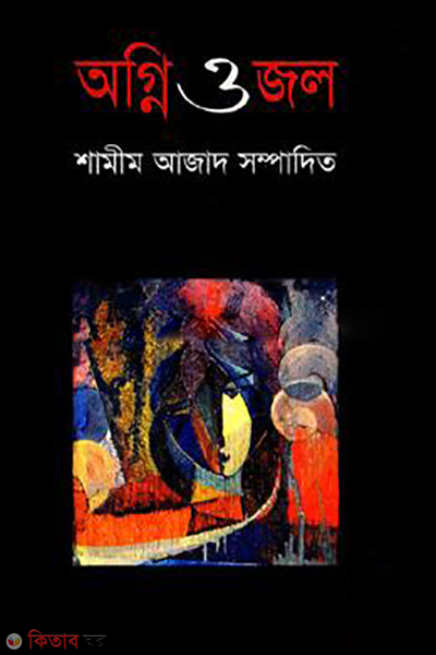 Ogni O Jal (অগ্নি ও জল)