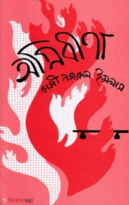 Ognibina (অগ্নিবীণা)