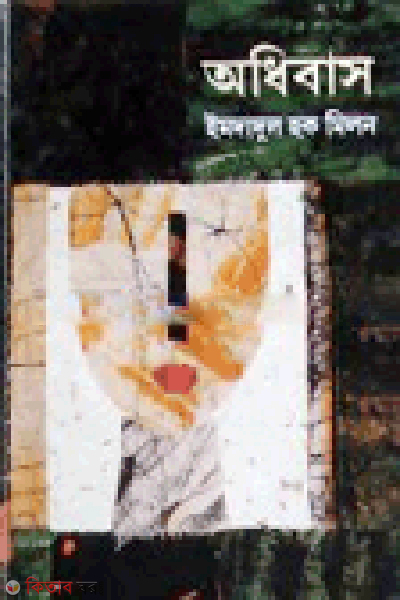 Odhibas (অধিবাস)