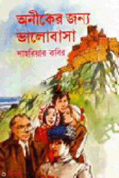Oniker Jonno Valobasa (অনীকের জন্য ভালবাসা)