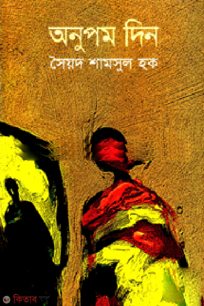 Anupam Din (অনুপম দিন)