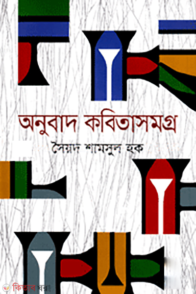 Anubad Kobitasomoggro (অনুবাদ কবিতাসমগ্র)