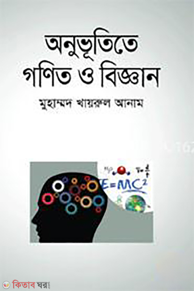 Onubhutite Gonit O Biggan (অনুভূতিতে গণিত ও বিজ্ঞান)
