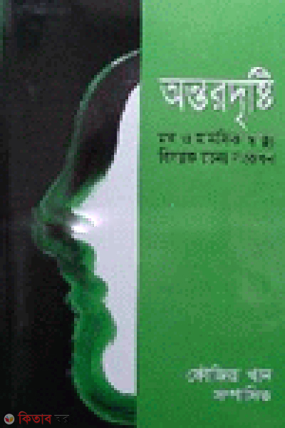 Antordristi (অন্তরদৃষ্টি)