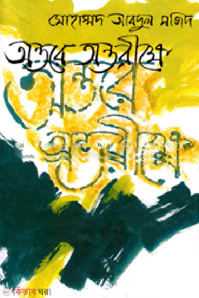 Ontore Ontorikha (অন্তরে অন্তরীক্ষে)