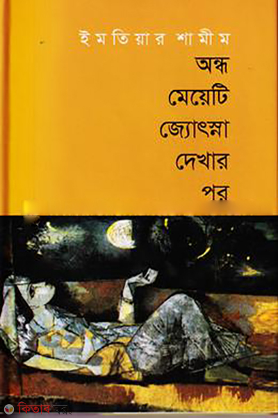 Ondho Meyetir Joshna Dakhar Por (অন্ধ মেয়েটি জ্যোৎস্না দেখার পর)