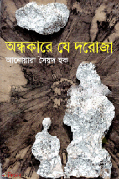 Ondokare Ja Doroja (অন্ধকারে যে দরোজা)