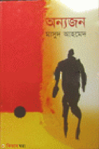 Annojon (অন্যজন)