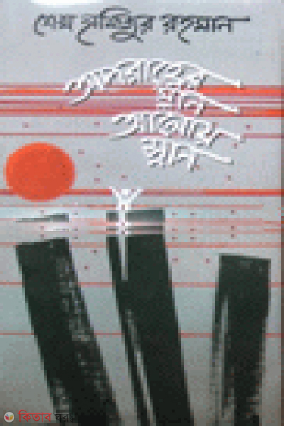 Oporahenner Snan Aloi Snan (অপরাহ্নের স্নান আলোয় স্নান)