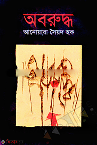 Aboruddho (অবরুদ্ধ)