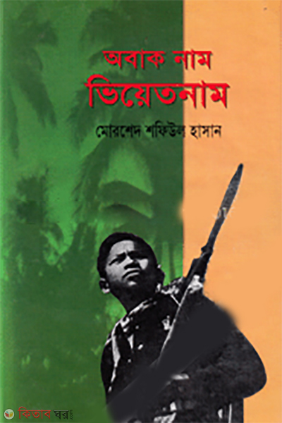 Obak Nam Vieatnam (অবাক নাম ভিয়েতনাম)