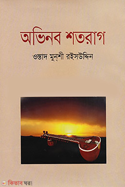 Ovhinobo Shatorag (অভিনব শতরাগ)