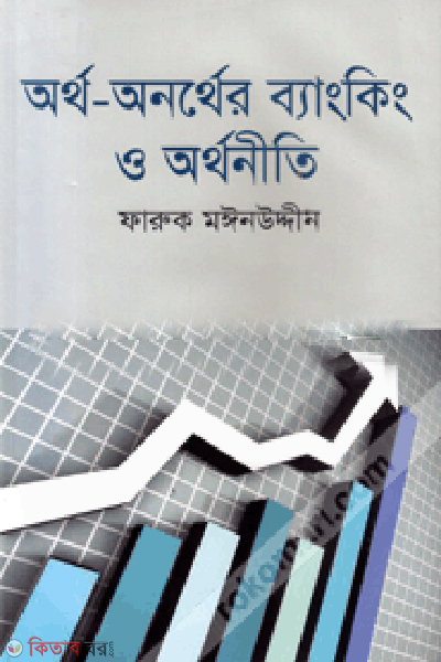 Artho-Onorther Bangking O Arthoneeti (অর্থ-অনর্থের ব্যাংকিং ও অর্থনীতি)