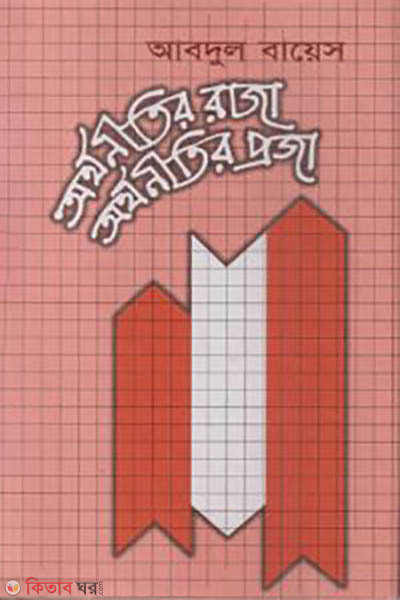 Orthonitir Raja Orthonitir Proja (অর্থনীতির রাজা অর্থনীতির প্রজা)