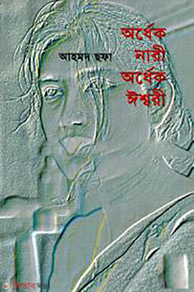 Ordhek Nari Ordhek Isshari (অর্ধেক নারী অর্ধেক ঈশ্বরী)