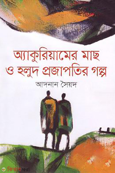 Aquriumer Mach O Holud Projapotir Golpo (অ্যাকুরিয়ামের মাছ ও হলুদ প্রজাপতির গল্প)