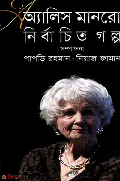 Alice Munro Nirbachito Golpo (অ্যালিস মানরো নির্বাচিত গল্প)