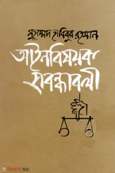 AyinBishok Probondhaboli (আইনবিষয়ক প্রবন্ধাবলী)