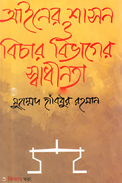 Ainer Shason O Bichar Bivager Swadhinota (আইনের শাসন ও বিচার বিভাগের স্বাধীনতা)
