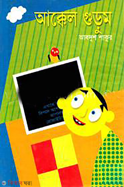 Akel Gurum (আক্কেল গুড়ুম)