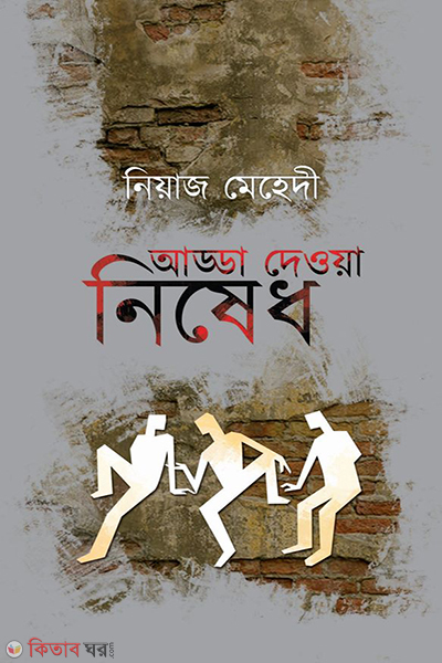 Adda Deoya Nishedh (আড্ডা দেওয়া নিষেধ)