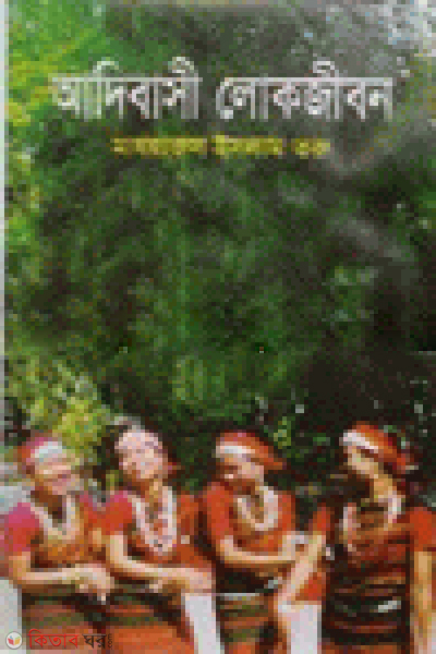 Adibasi Lokjibon (আদিবাসী লোকজীবন)