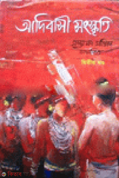 Adibasi Songskriti 2nd Part (আদিবাসী সংস্কৃতি ২য় খণ্ড)