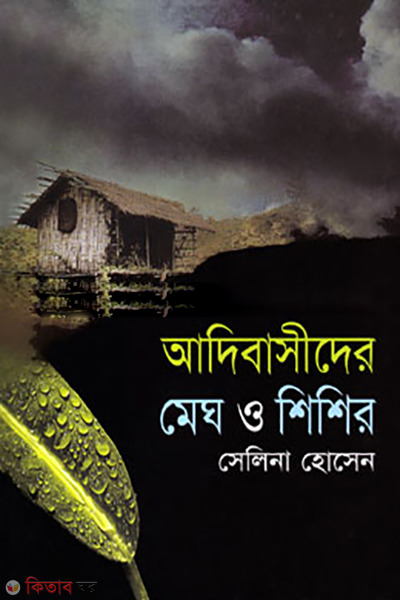 Adibasider Meg O Shishir (আদিবাসীদের মেঘ ও শিশির)