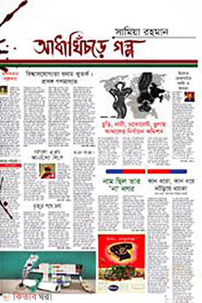 Adhakhichre Golpa (আধাখিঁচড়ে গল্প)