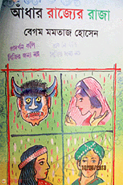 Adar Rajer Raza (আঁধার রাজ্যের রাজা)
