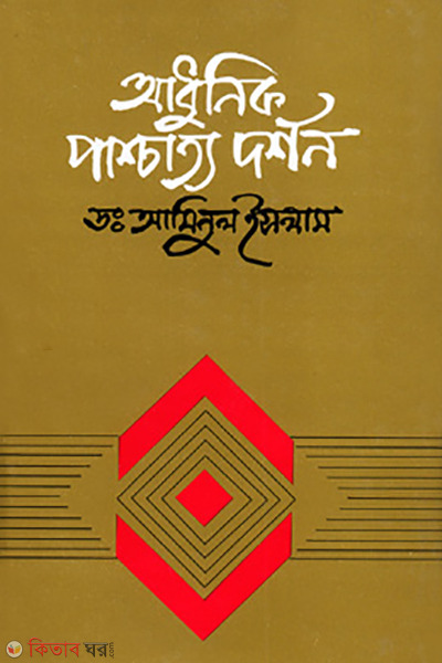 Adhunik Pashchatto Darshon (আধুনিক পাশ্চাত্য দর্শন)