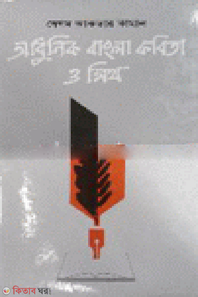 Adunik Bangla Kobita O Mith (আধুনিক বাংলা কবিতা ও মিথ)