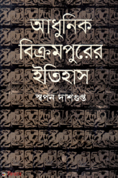 Adhunik Bikarampurer Eitihas (আধুনিক বিক্রমপুরের ইতিহাস)