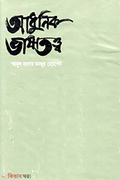 Adhunik Vashatotto (আধুনিক ভাষাতত্ত্ব)